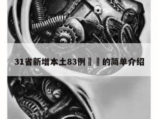 31省新增本土83例㊙️的简单介绍