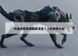 大连地区疫情最新消息㊙️的简单介绍