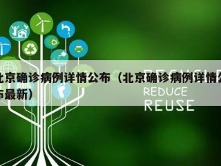北京确诊病例详情公布（北京确诊病例详情公布最新）
