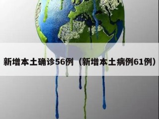 新增本土确诊56例（新增本土病例61例）