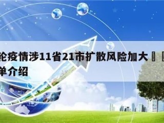 本轮疫情涉11省21市扩散风险加大㊙️的简单介绍