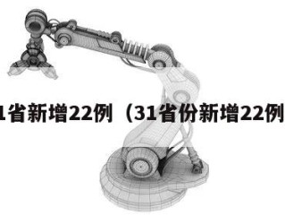 31省新增22例（31省份新增22例a）