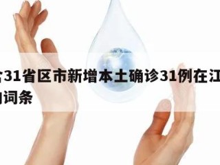 包含31省区市新增本土确诊31例在江苏㊙️的词条