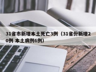 31省市新增本土死亡3例（31省份新增20例 本土病例6例）