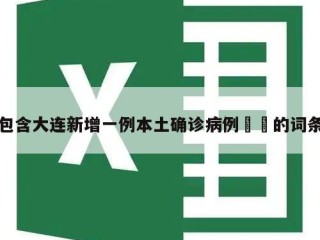 包含大连新增一例本土确诊病例㊙️的词条