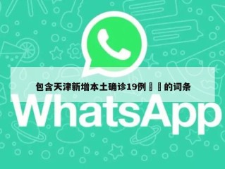 包含天津新增本土确诊19例㊙️的词条