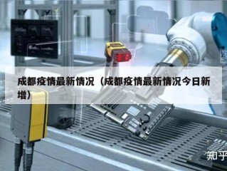 成都疫情最新情况（成都疫情最新情况今日新增）