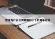 密接为什么三天就解封㊙️的简单介绍