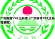 广东疫情13天无新增（广东疫情13天无新增病例）