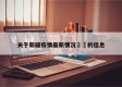 关于新疆疫情最新情况㊙️的信息