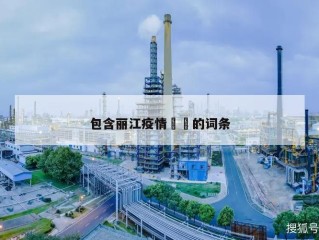包含丽江疫情㊙️的词条