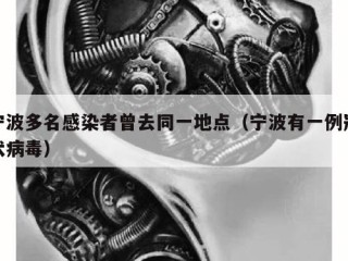 宁波多名感染者曾去同一地点（宁波有一例冠状病毒）