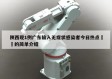 陕西现1例广东输入无症状感染者今日热点㊙️的简单介绍