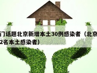 热门话题北京新增本土30例感染者（北京新增2名本土感染者）