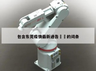 包含东莞疫情最新通告㊙️的词条
