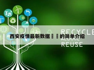 西安疫情最新数据㊙️的简单介绍