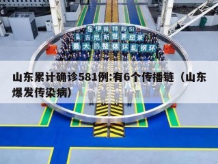 山东累计确诊581例:有6个传播链（山东爆发传染病）