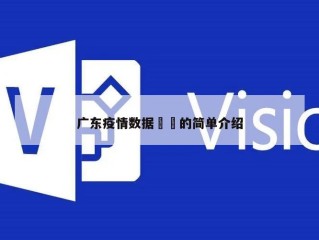 广东疫情数据㊙️的简单介绍