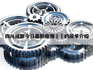 四川成都今日最新疫情㊙️的简单介绍