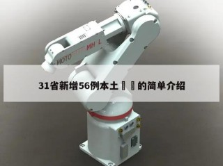 31省新增56例本土㊙️的简单介绍