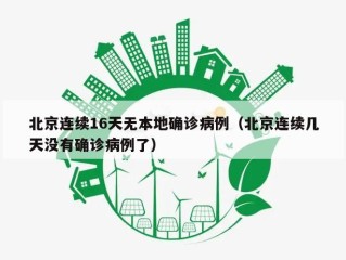 北京连续16天无本地确诊病例（北京连续几天没有确诊病例了）