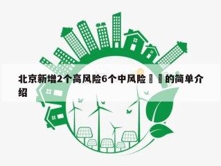 北京新增2个高风险6个中风险㊙️的简单介绍