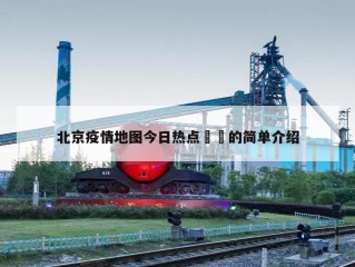 北京疫情地图今日热点㊙️的简单介绍