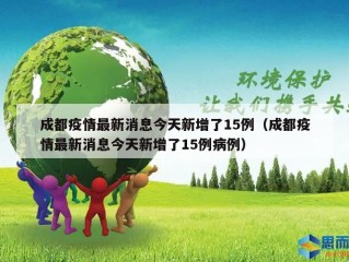 成都疫情最新消息今天新增了15例（成都疫情最新消息今天新增了15例病例）