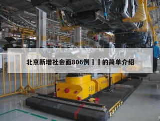 北京新增社会面806例㊙️的简单介绍