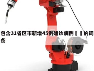 包含31省区市新增45例确诊病例㊙️的词条