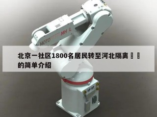 北京一社区1800名居民转至河北隔离㊙️的简单介绍