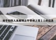 关于阳性人员原则上不带病上岗㊙️的信息