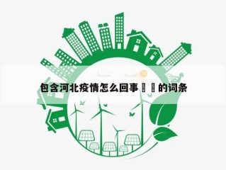 包含河北疫情怎么回事㊙️的词条