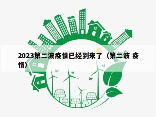 2023第二波疫情已经到来了（第二波 疫情）