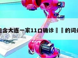 包含大连一家11口确诊㊙️的词条