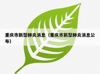 重庆市新型肺炎消息（重庆市新型肺炎消息公布）