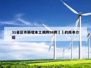 31省区市新增本土病例98例㊙️的简单介绍