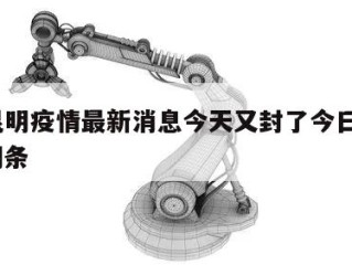 包含昆明疫情最新消息今天又封了今日热点㊙️的词条
