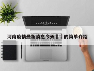 河南疫情最新消息今天㊙️的简单介绍