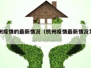 杭州疫情的最新情况（杭州疫情最新情况发布）