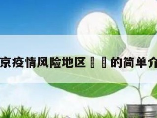 北京疫情风险地区㊙️的简单介绍