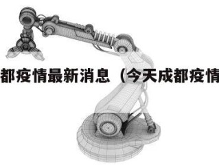 今天成都疫情最新消息（今天成都疫情通报最新）