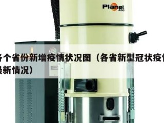 各个省份新增疫情状况图（各省新型冠状疫情最新情况）