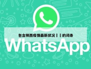 包含陕西疫情最新状况㊙️的词条