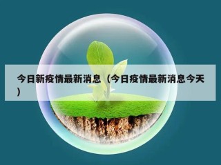 今日新疫情最新消息（今日疫情最新消息今天）