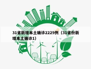 31省新增本土确诊2229例（31省份新增本土确诊1）