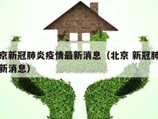 北京新冠肺炎疫情最新消息（北京 新冠肺炎最新消息）