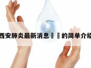 西安肺炎最新消息㊙️的简单介绍