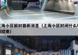 上海小区解封最新消息（上海小区封闭什么时候结束）