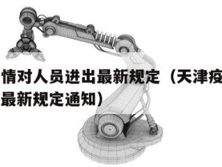 天津疫情对人员进出最新规定（天津疫情对人员进出最新规定通知）